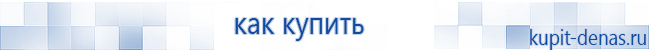 Официальный сайт Дэнас kupit-denas.ru Аппараты Скэнар купить в Уфе